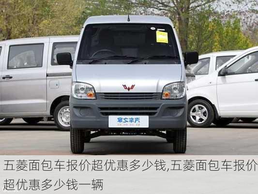 五菱面包车报价超优惠多少钱,五菱面包车报价超优惠多少钱一辆