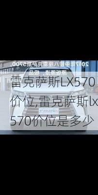 雷克萨斯LX570价位,雷克萨斯lx570价位是多少