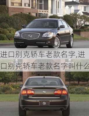 进口别克轿车老款名字,进口别克轿车老款名字叫什么