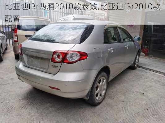 比亚迪f3r两厢2010款参数,比亚迪f3r2010款配置
