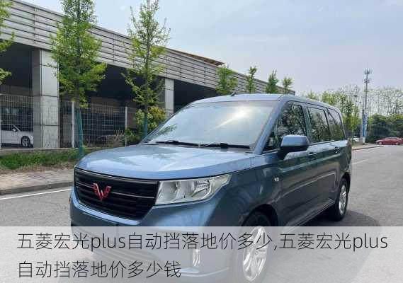 五菱宏光plus自动挡落地价多少,五菱宏光plus自动挡落地价多少钱