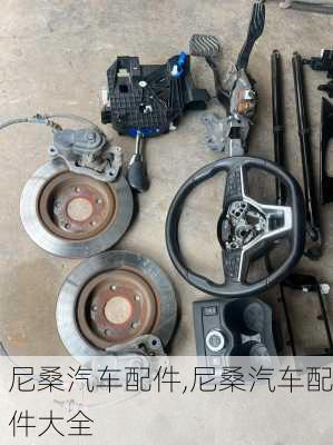尼桑汽车配件,尼桑汽车配件大全