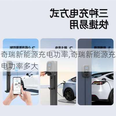 奇瑞新能源充电功率,奇瑞新能源充电功率多大