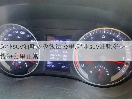 起亚suv油耗多少钱每公里,起亚suv油耗多少钱每公里正常