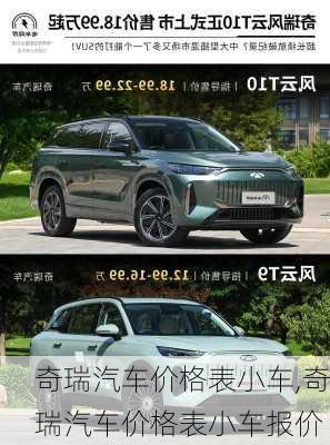 奇瑞汽车价格表小车,奇瑞汽车价格表小车报价