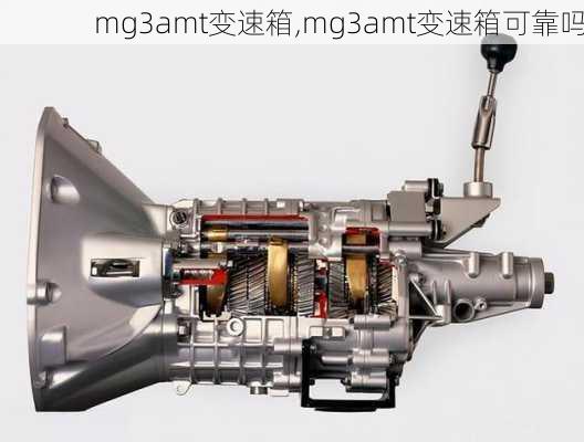 mg3amt变速箱,mg3amt变速箱可靠吗