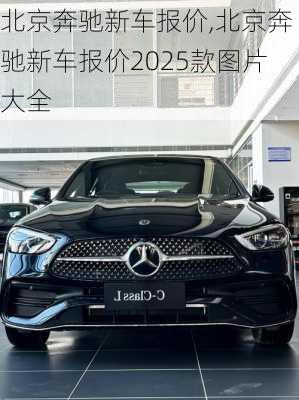 北京奔驰新车报价,北京奔驰新车报价2025款图片大全
