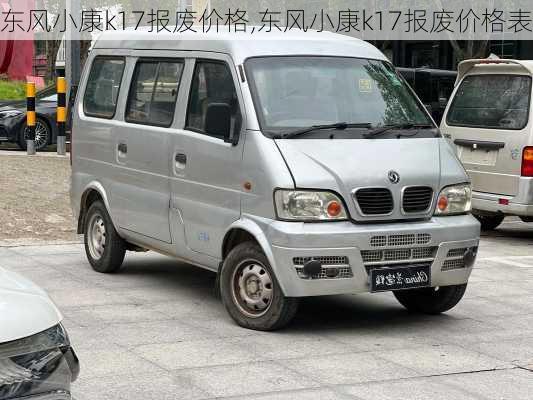 东风小康k17报废价格,东风小康k17报废价格表