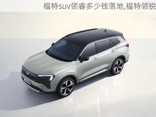 福特suv领睿多少钱落地,福特领锐