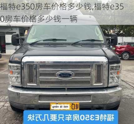 福特e350房车价格多少钱,福特e350房车价格多少钱一辆
