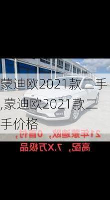 蒙迪欧2021款二手,蒙迪欧2021款二手价格