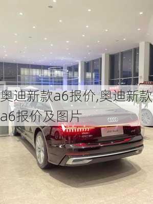 奥迪新款a6报价,奥迪新款a6报价及图片