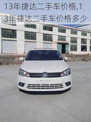 13年捷达二手车价格,13年捷达二手车价格多少