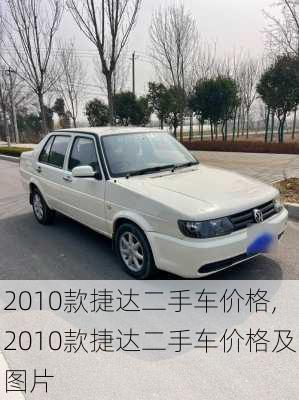 2010款捷达二手车价格,2010款捷达二手车价格及图片