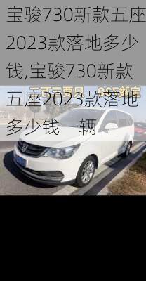宝骏730新款五座2023款落地多少钱,宝骏730新款五座2023款落地多少钱一辆