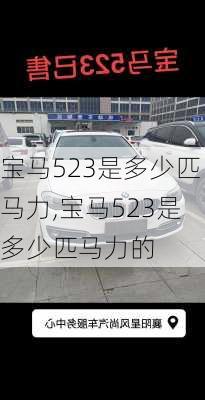 宝马523是多少匹马力,宝马523是多少匹马力的