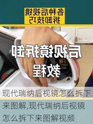 现代瑞纳后视镜怎么拆下来图解,现代瑞纳后视镜怎么拆下来图解视频
