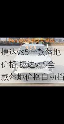 捷达vs5全款落地价格,捷达vs5全款落地价格自动挡
