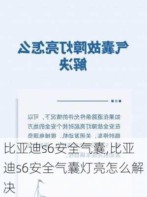 比亚迪s6安全气囊,比亚迪s6安全气囊灯亮怎么解决