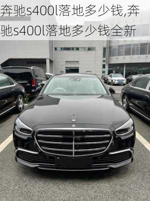 奔驰s400l落地多少钱,奔驰s400l落地多少钱全新