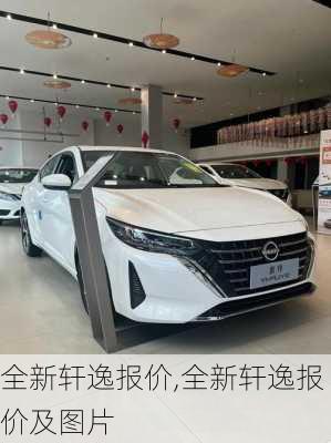 全新轩逸报价,全新轩逸报价及图片
