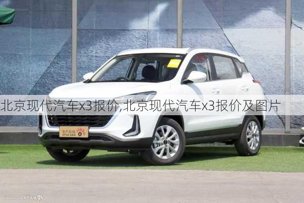 北京现代汽车x3报价,北京现代汽车x3报价及图片