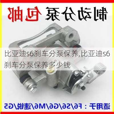 比亚迪s6刹车分泵保养,比亚迪s6刹车分泵保养多少钱