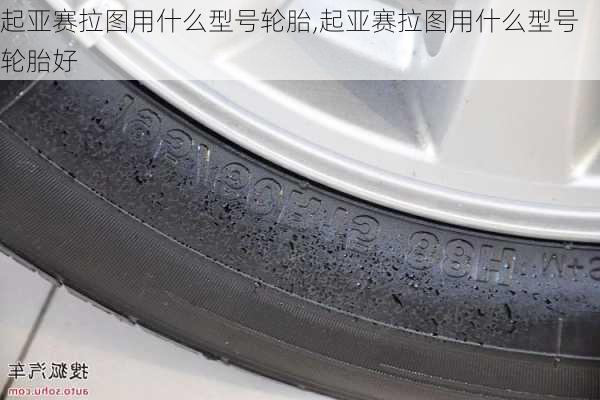 起亚赛拉图用什么型号轮胎,起亚赛拉图用什么型号轮胎好