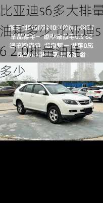 比亚迪s6多大排量油耗多少,比亚迪s6 2.0排量油耗多少