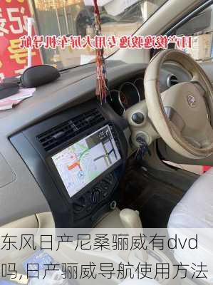 东风日产尼桑骊威有dvd吗,日产骊威导航使用方法