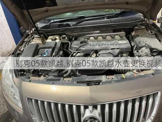 别克05款凯越,别克05款凯越水壶更换视频