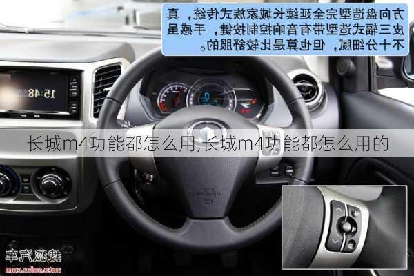 长城m4功能都怎么用,长城m4功能都怎么用的