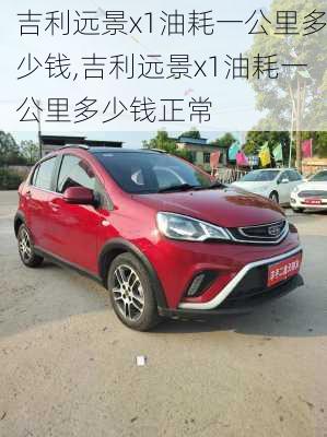吉利远景x1油耗一公里多少钱,吉利远景x1油耗一公里多少钱正常