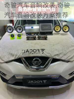 奇骏汽车音响改装,奇骏汽车音响改装方案推荐