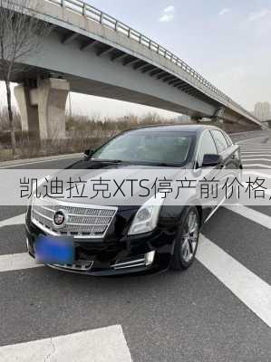 凯迪拉克XTS停产前价格,