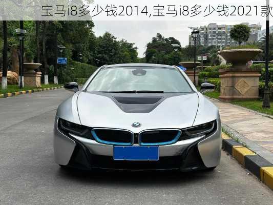 宝马i8多少钱2014,宝马i8多少钱2021款