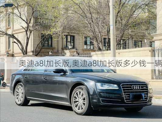 奥迪a8l加长版,奥迪a8l加长版多少钱一辆