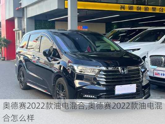 奥德赛2022款油电混合,奥德赛2022款油电混合怎么样
