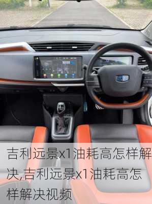 吉利远景x1油耗高怎样解决,吉利远景x1油耗高怎样解决视频