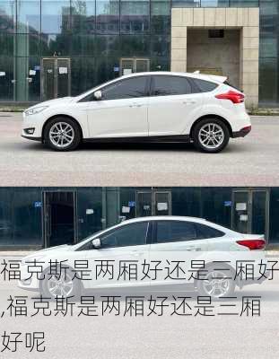 福克斯是两厢好还是三厢好,福克斯是两厢好还是三厢好呢