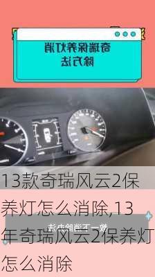 13款奇瑞风云2保养灯怎么消除,13年奇瑞风云2保养灯怎么消除