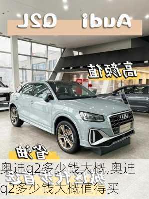 奥迪q2多少钱大概,奥迪q2多少钱大概值得买
