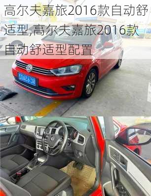 高尔夫嘉旅2016款自动舒适型,高尔夫嘉旅2016款自动舒适型配置