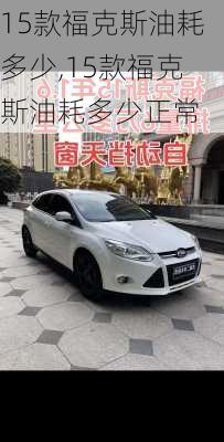 15款福克斯油耗多少,15款福克斯油耗多少正常