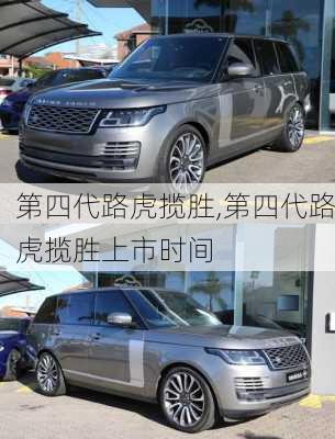 第四代路虎揽胜,第四代路虎揽胜上市时间