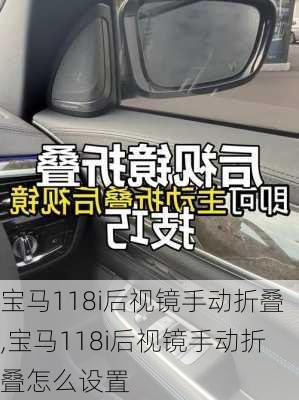 宝马118i后视镜手动折叠,宝马118i后视镜手动折叠怎么设置