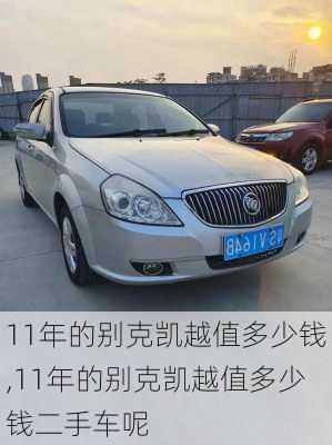 11年的别克凯越值多少钱,11年的别克凯越值多少钱二手车呢