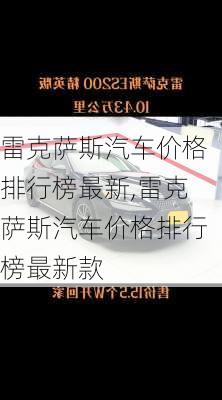 雷克萨斯汽车价格排行榜最新,雷克萨斯汽车价格排行榜最新款