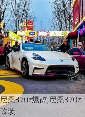 尼桑370z爆改,尼桑370z改装