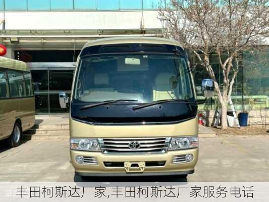丰田柯斯达厂家,丰田柯斯达厂家服务电话